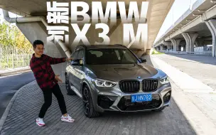 Download Video: 能刷赛道的SUV 公路试驾宝马X3M雷霆版