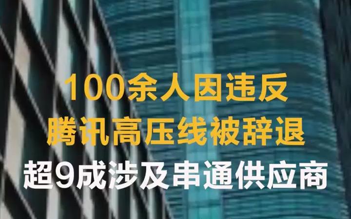 100余人因违反腾讯高压线被辞退,37家公司永不合作,这些年互联网反腐已成寻常哔哩哔哩bilibili