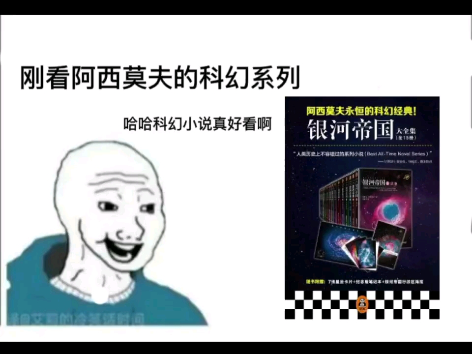 [图]阿西莫夫爸爸你是我的神！