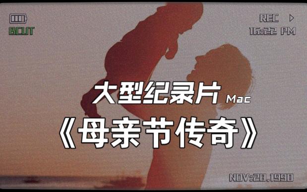 大型纪录片《母亲节传奇》