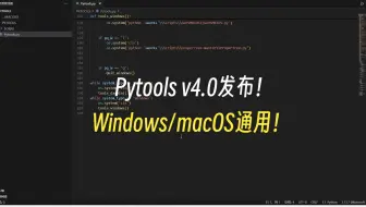 【Python】Pytools v4.0发布！Windows/macOS通用！