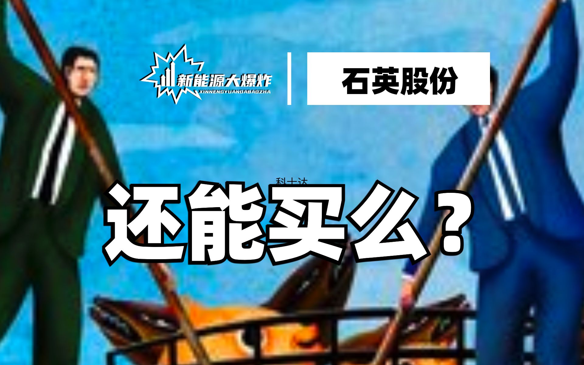 【大爆炸】涨幅吊打隆基,今年最靓的仔之一,石英股份,还有多少潜力可挖?哔哩哔哩bilibili