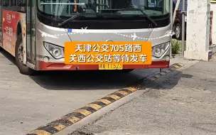 Tải video: 天津公交705路西关西公交站等待发车