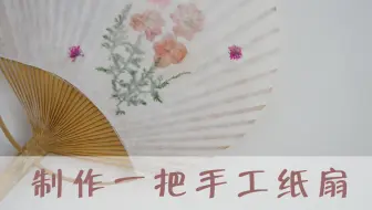 纸扇花的制作方法 哔哩哔哩 Bilibili