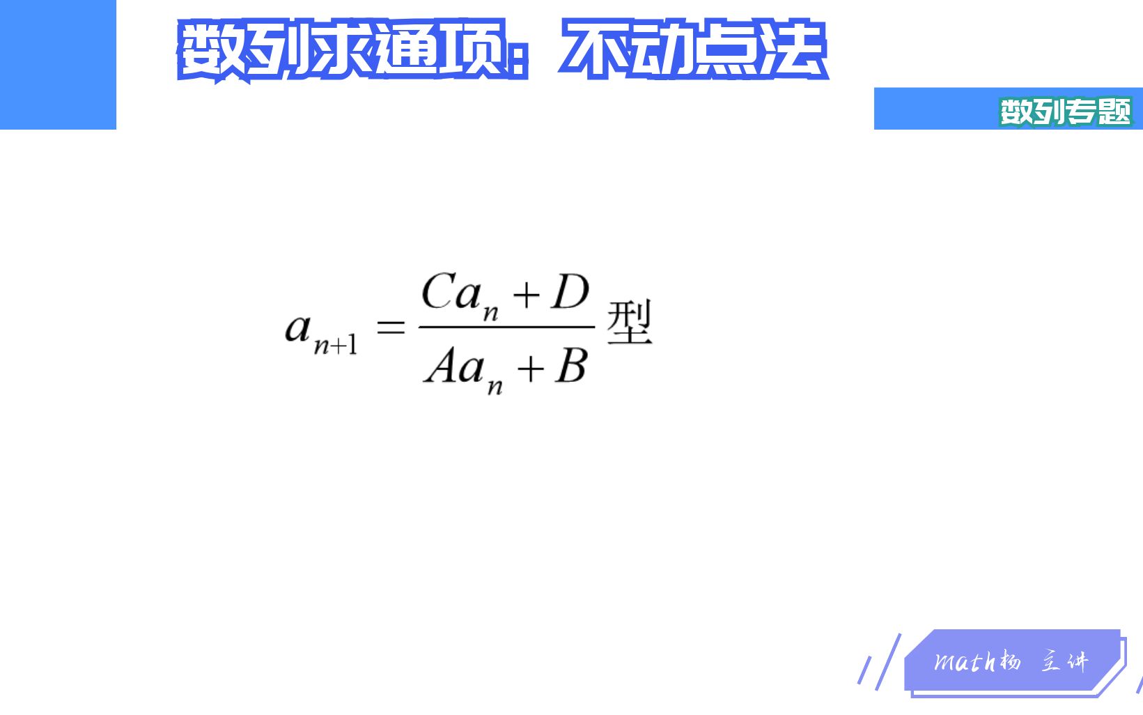 数列求通项系列之:不动点法哔哩哔哩bilibili