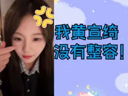 Download Video: 【黄宣绮77】我牢7没有（钱）整容😅【77直播小课堂20】