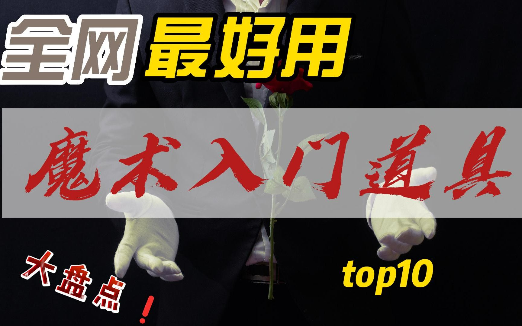 [图]入门魔术道具推荐,魔术道具排行榜TOP10,总有你喜欢的一款!