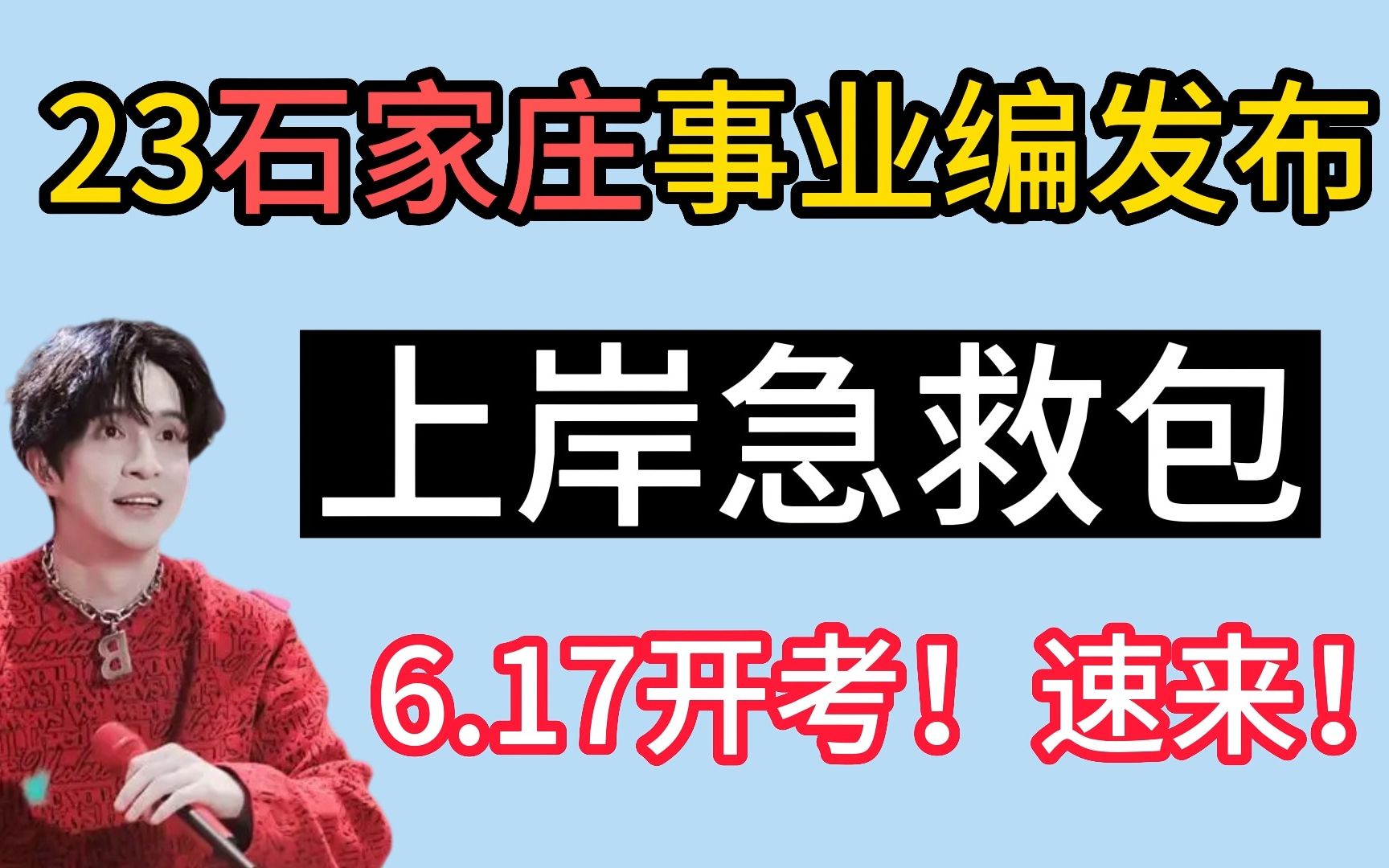 【23事业编】石家庄事业编招5611人!上岸急救包来救命!(附历年真题),无偿最新版速领!哔哩哔哩bilibili