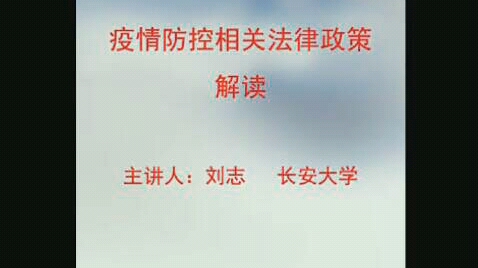 疫情防控相关法律政策解读 (第二部分)——陕青协应急志愿者培训 宣讲人:刘志 长安大学法学教授哔哩哔哩bilibili