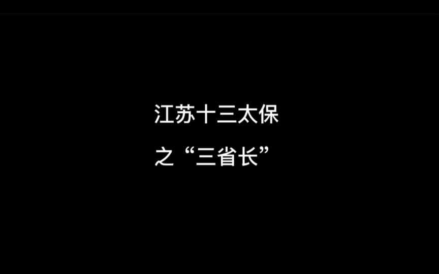 江苏十三太保之三省长哔哩哔哩bilibili