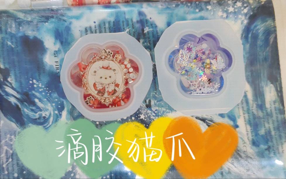 滴胶猫爪脱模