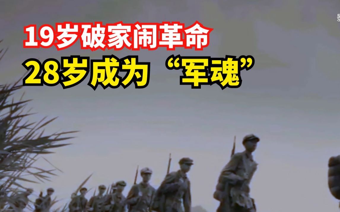 19岁破家闹革命,28岁成为“军魂”,本是地主家庭,妻子却饿死街头,吴焕先的一生几人能懂哔哩哔哩bilibili