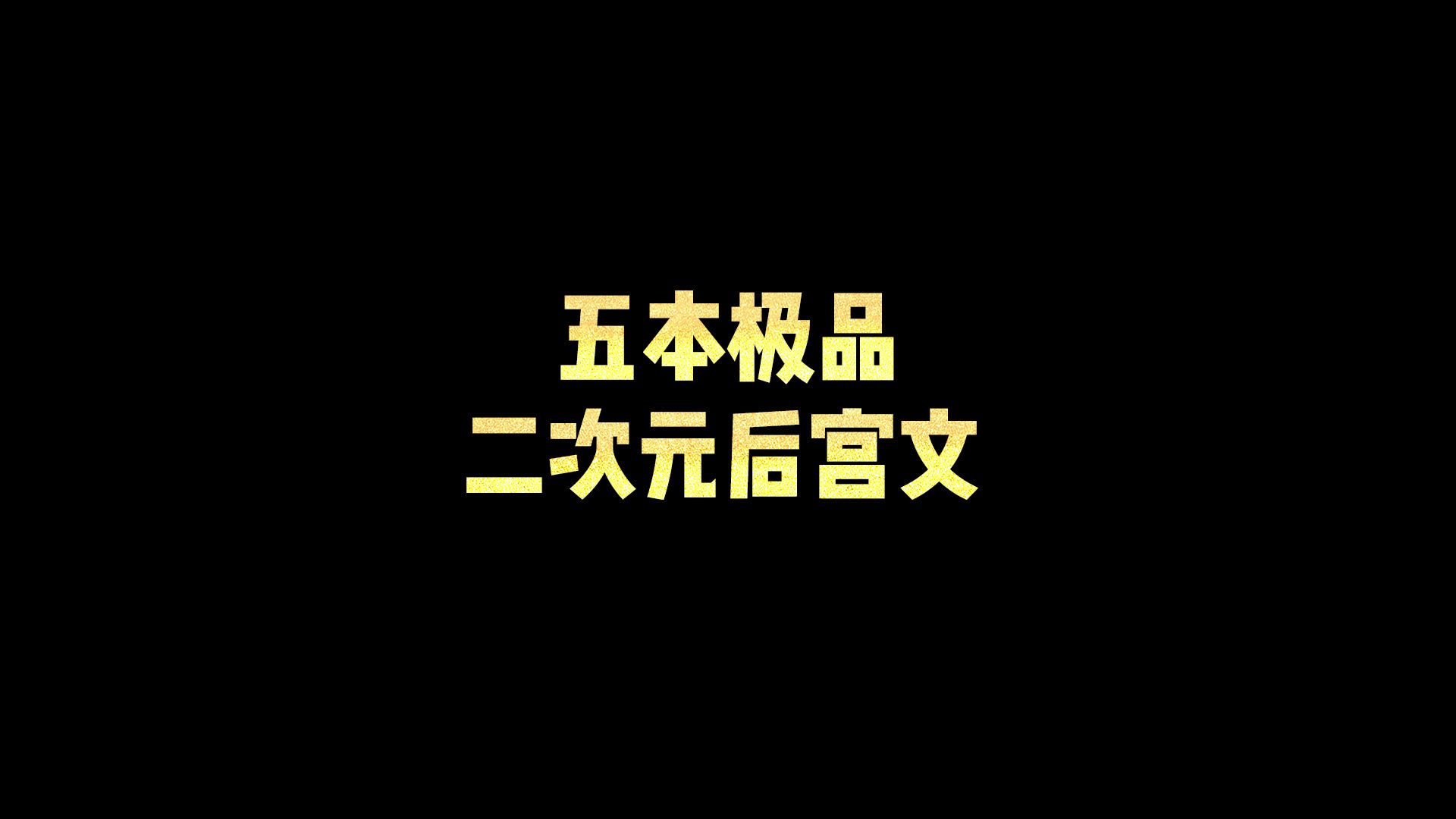 五本极品二次元后宫文哔哩哔哩bilibili