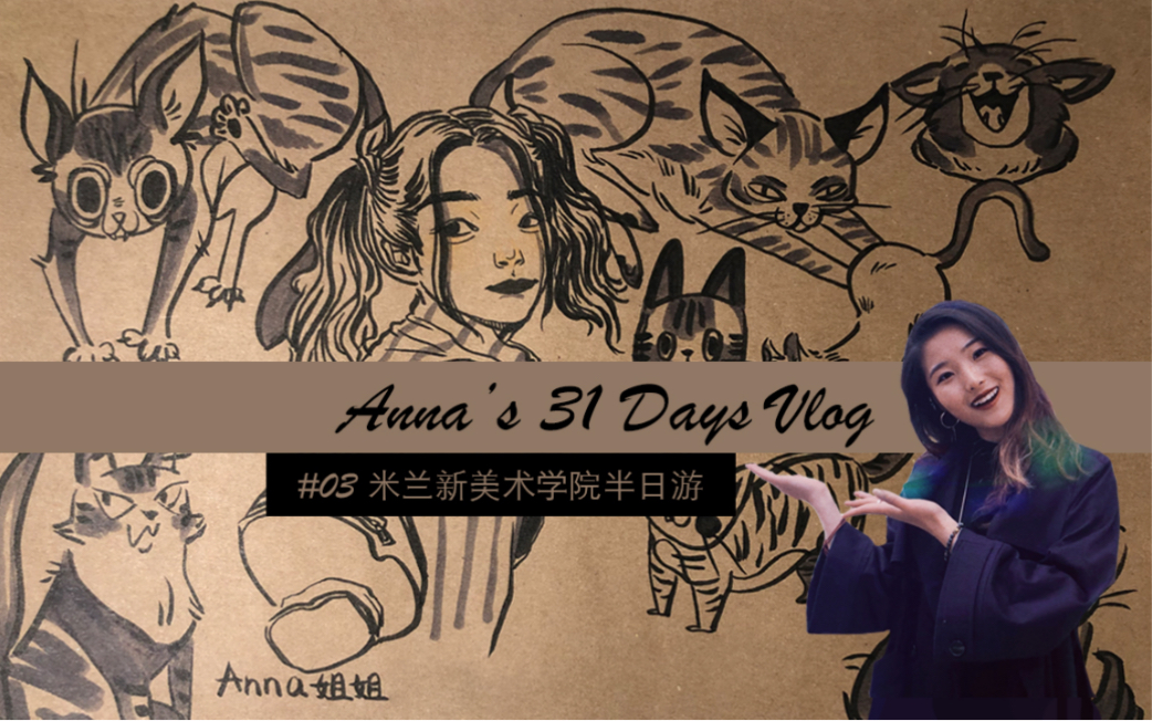 Anna' 31Days Vlog#03米兰新美术学院半日游哔哩哔哩bilibili