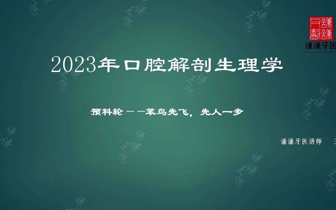 [图]谦谦牙医--2023年口腔执业（含助理）医师资格口腔解剖生理学 预科轮次 第一节牙体解剖生理