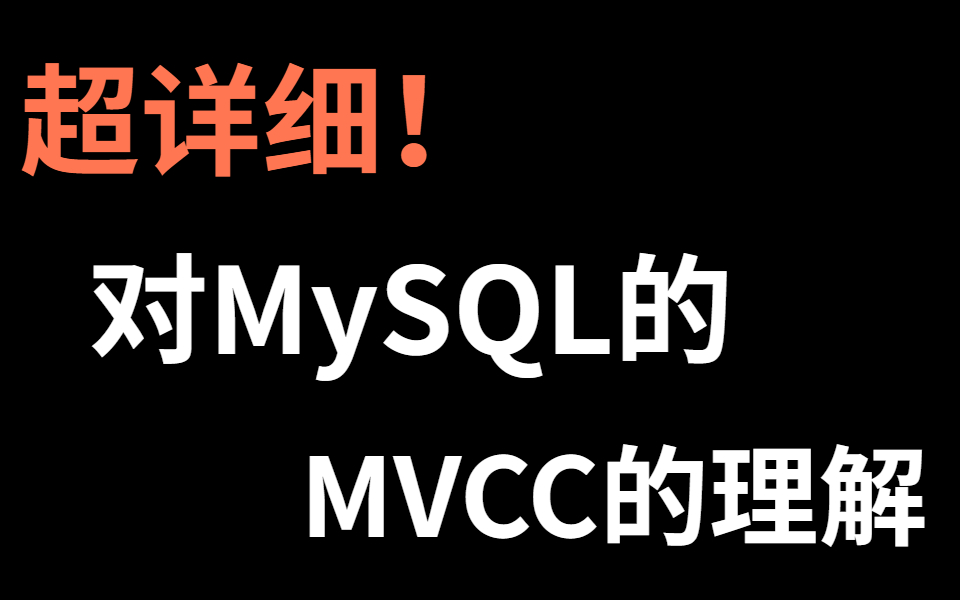 超详细!对MySQL的MVCC的理解哔哩哔哩bilibili