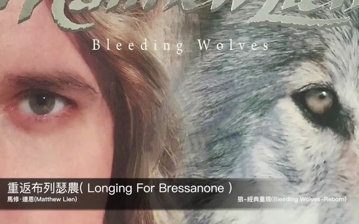 [图]狼 Bleeding Wolves (馬修·連恩 Matthew Lien) 11 - 重返布列瑟農 (Longing For Bressanone)