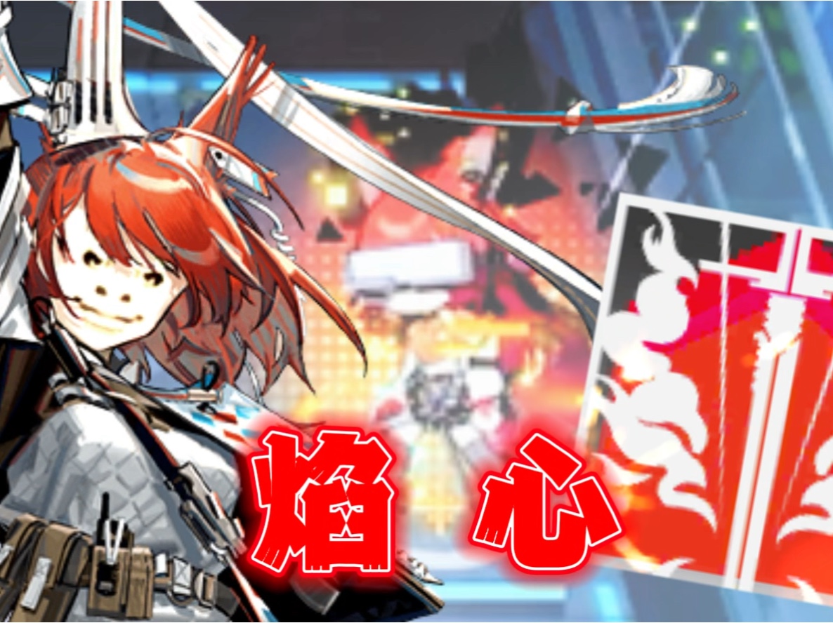 【明日方舟】泰拉发明之焰心