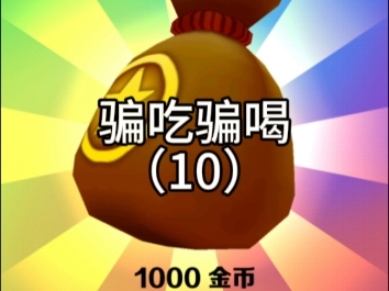 【B站限定】骗吃骗喝(9)一个赞捡100金币,一个币捡1000金币网络游戏热门视频