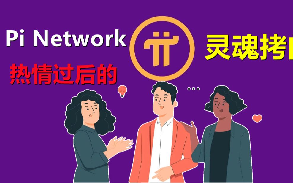 Pi Network先锋热情过后的灵魂拷问,加上不断的鸡血与谎言充斥,让部分派先锋难以忍受,PI本身没有问题,问题在于传播的人,老年派先锋被洗脑更彻底...