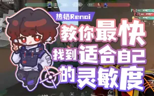 Download Video: 【无畏契约教学】如何找到一个适合自己的灵敏度，让普通玩家最快形成枪法肌肉记忆