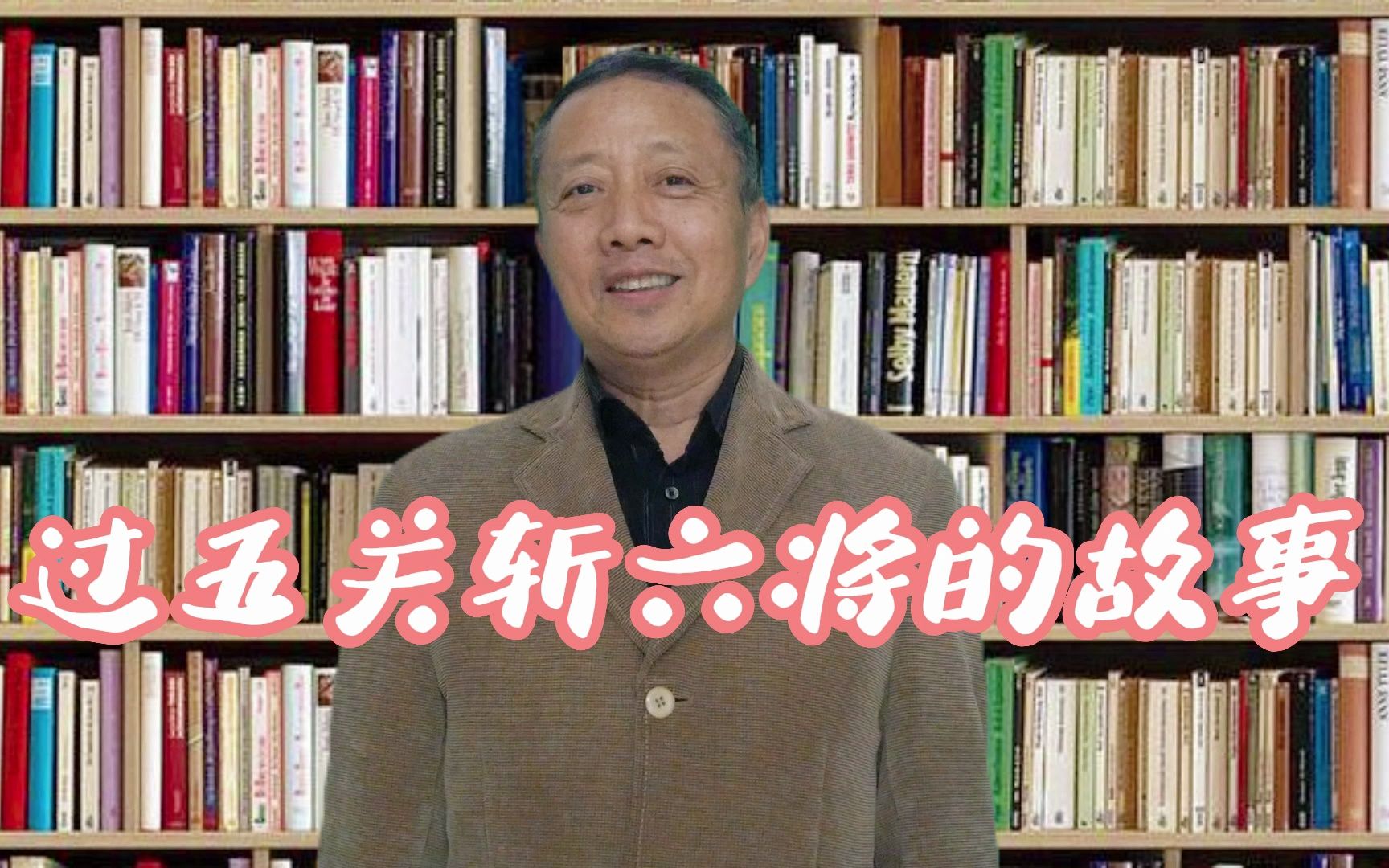 开心山村:张老师讲《过五关斩六将的故事》哔哩哔哩bilibili