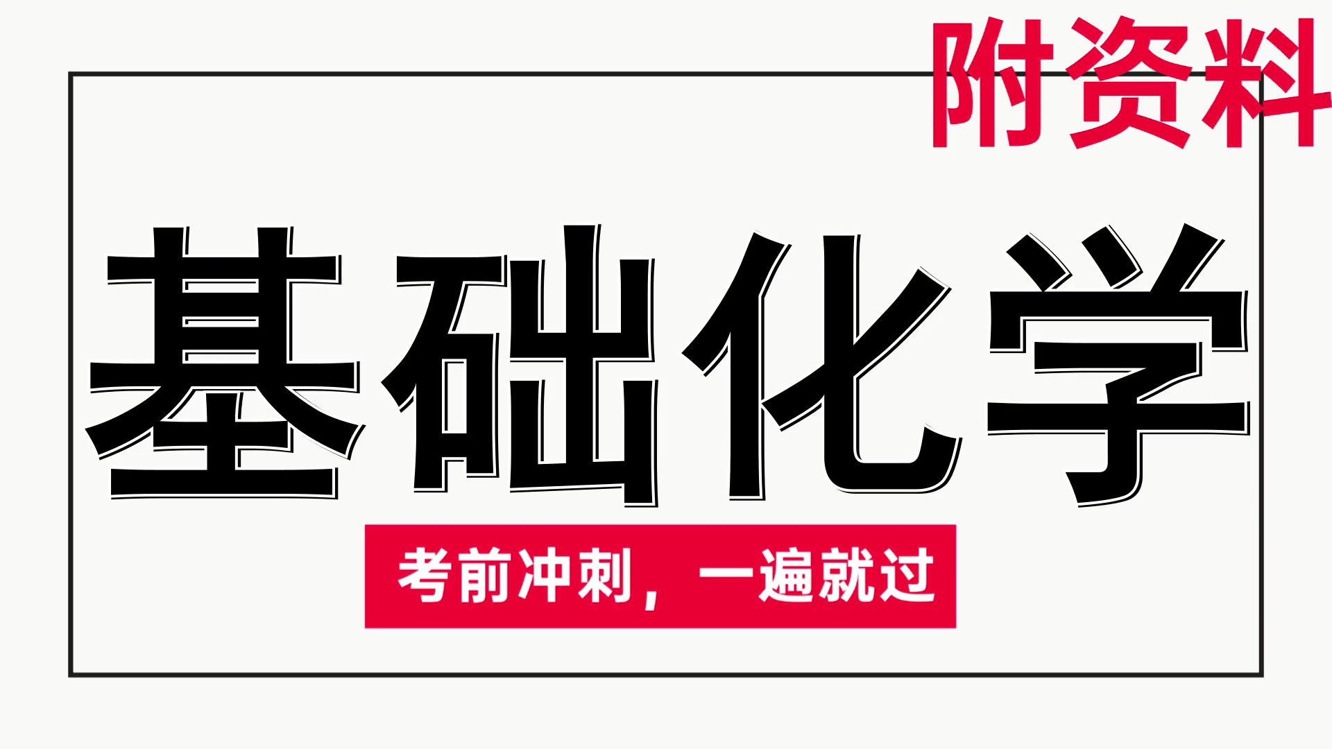 真题题库,知识点总结,名解,重点笔记,考试救急!,{基础化学},最新最优质最准确哔哩哔哩bilibili