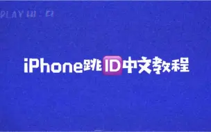 Télécharger la video: iOS苹果破解激活锁(id锁)教程，原来如此简单