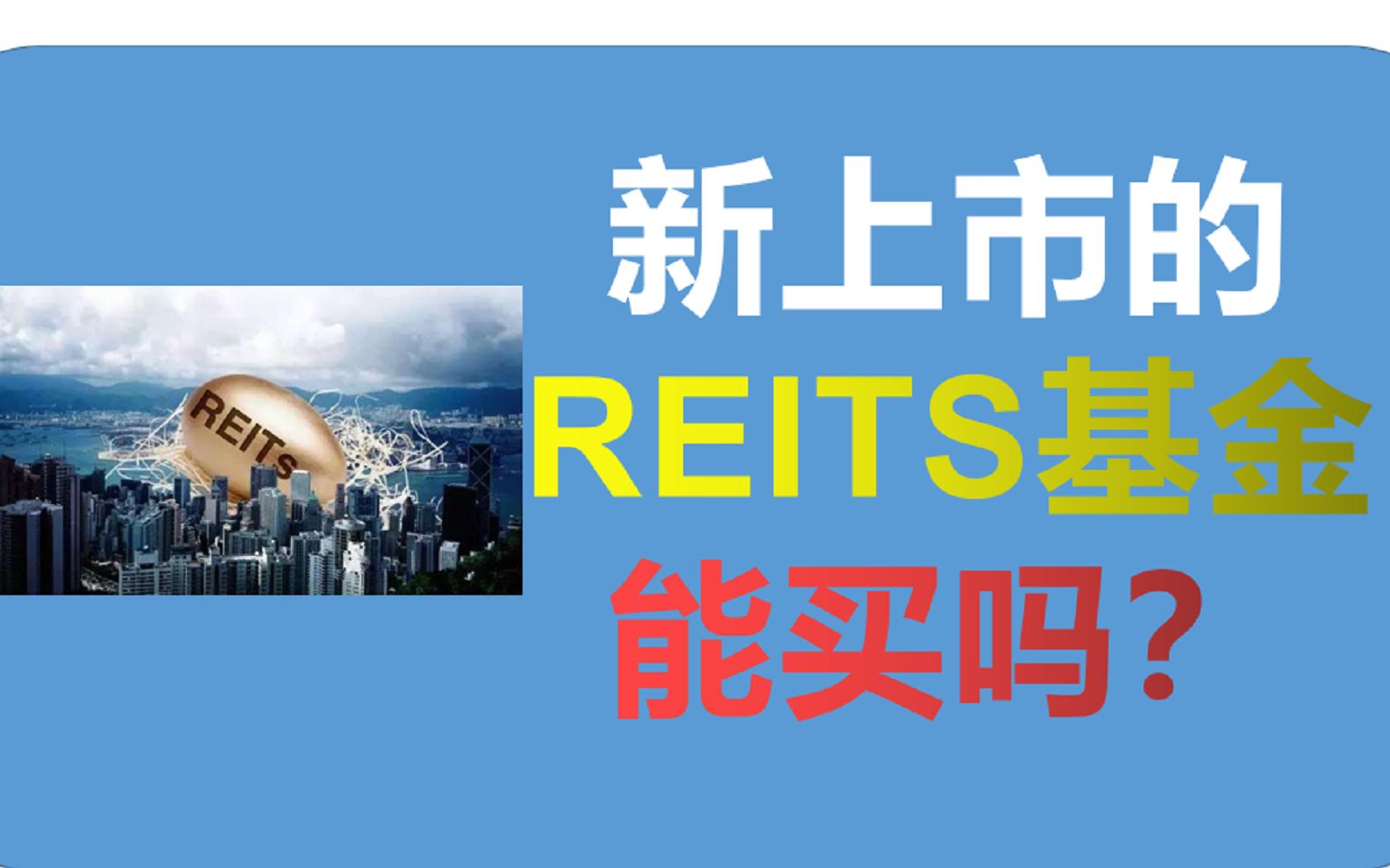 新上市的 REITs基金 能买吗?#reits投资 #基础设施reits #reits基金哔哩哔哩bilibili