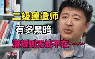 Tải video: 二级建造师考试有多黑暗？潜规则无处不在，大实话只能说到这了...