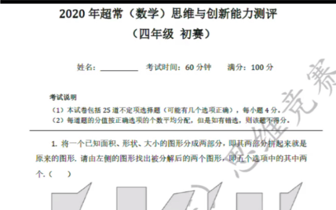 [图]2020年超常（数学）思维与创新能力测评（原启智杯—-深圳的数学邀请赛