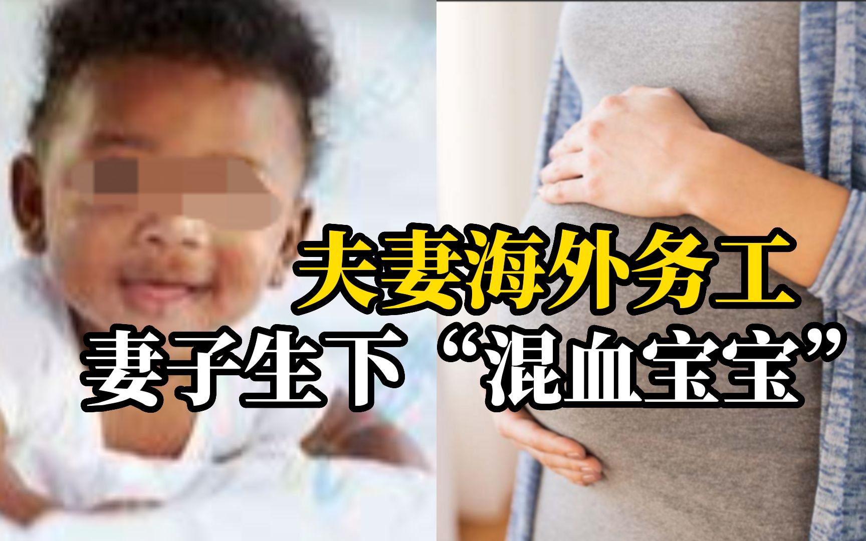 妻子出轨黑人染艾滋生下混血婴儿,丈夫起诉离婚哔哩哔哩bilibili