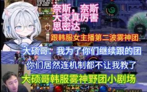 Download Video: 【疯奶大硕】继续跟开麦韩服女主播团长的雾神团，我是为了你们继续跟的团的哦，水友：听女指挥的，只听懂了奈斯，韩服雾神野团小剧场，节目效果拉满