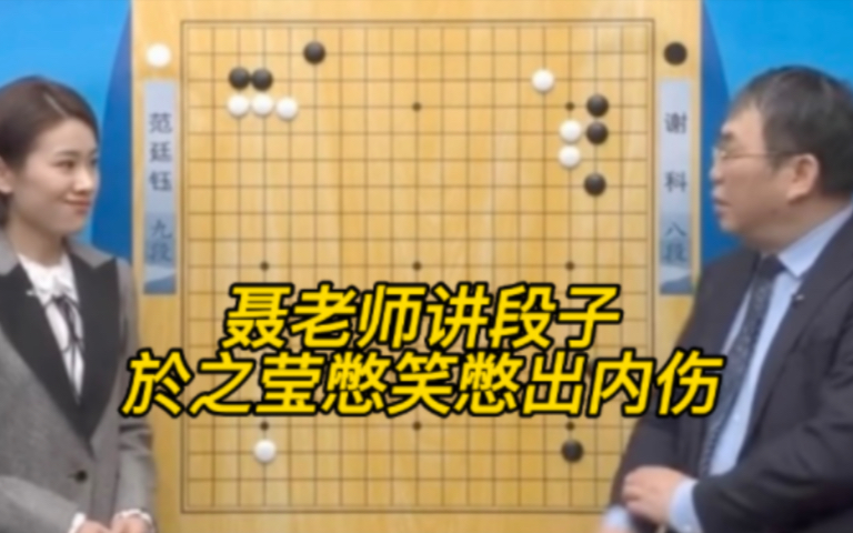 [图]聂卫平老师讲围棋开车，捷豹搭档於之莹秒懂，这憋笑都得憋出内伤了吧...