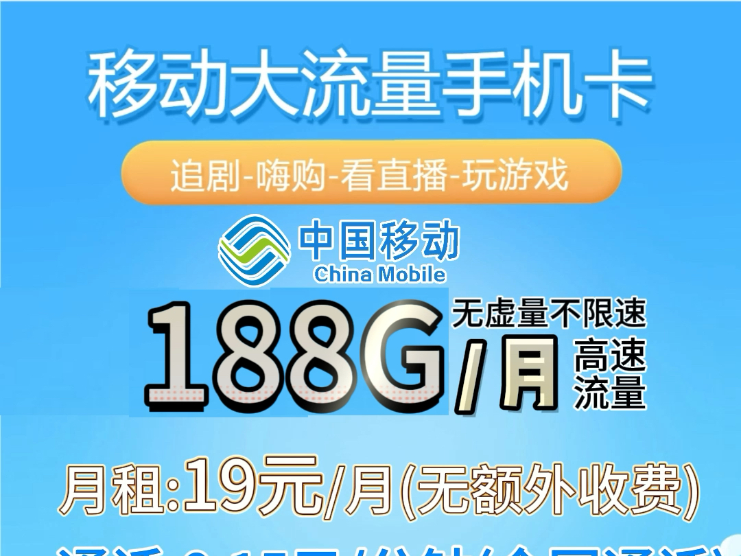 0元领=移动卡+188G通用流量+19元月租哔哩哔哩bilibili