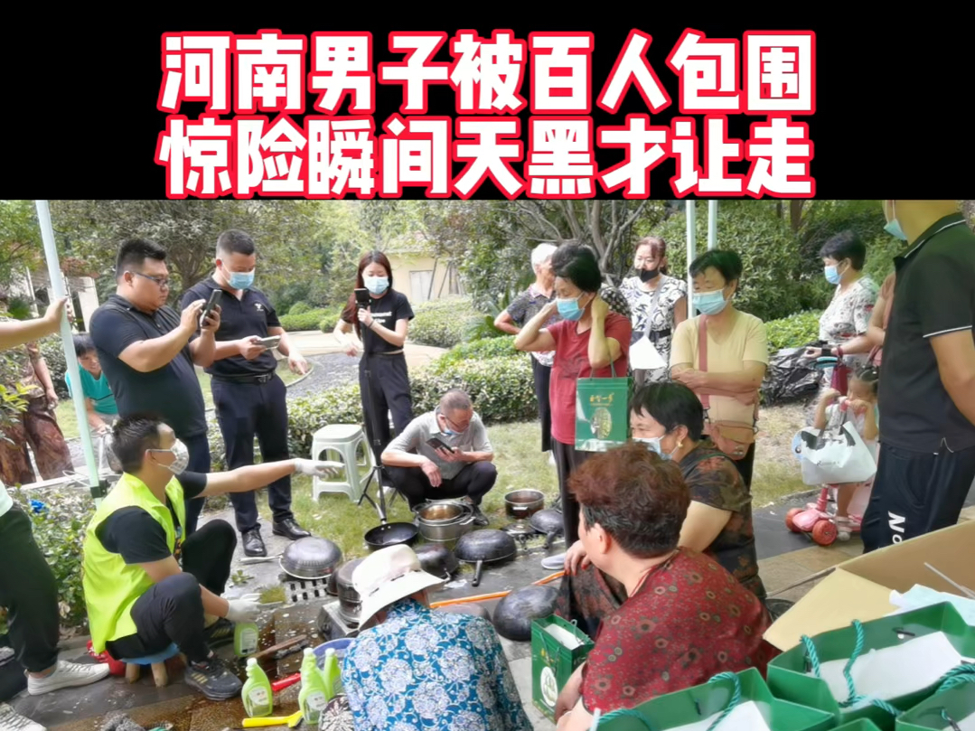 百人包围现场曝光!河南男子小区免费帮居民清洗大黑锅,洗的越多拿的锅越多一直到天黑才让走哔哩哔哩bilibili