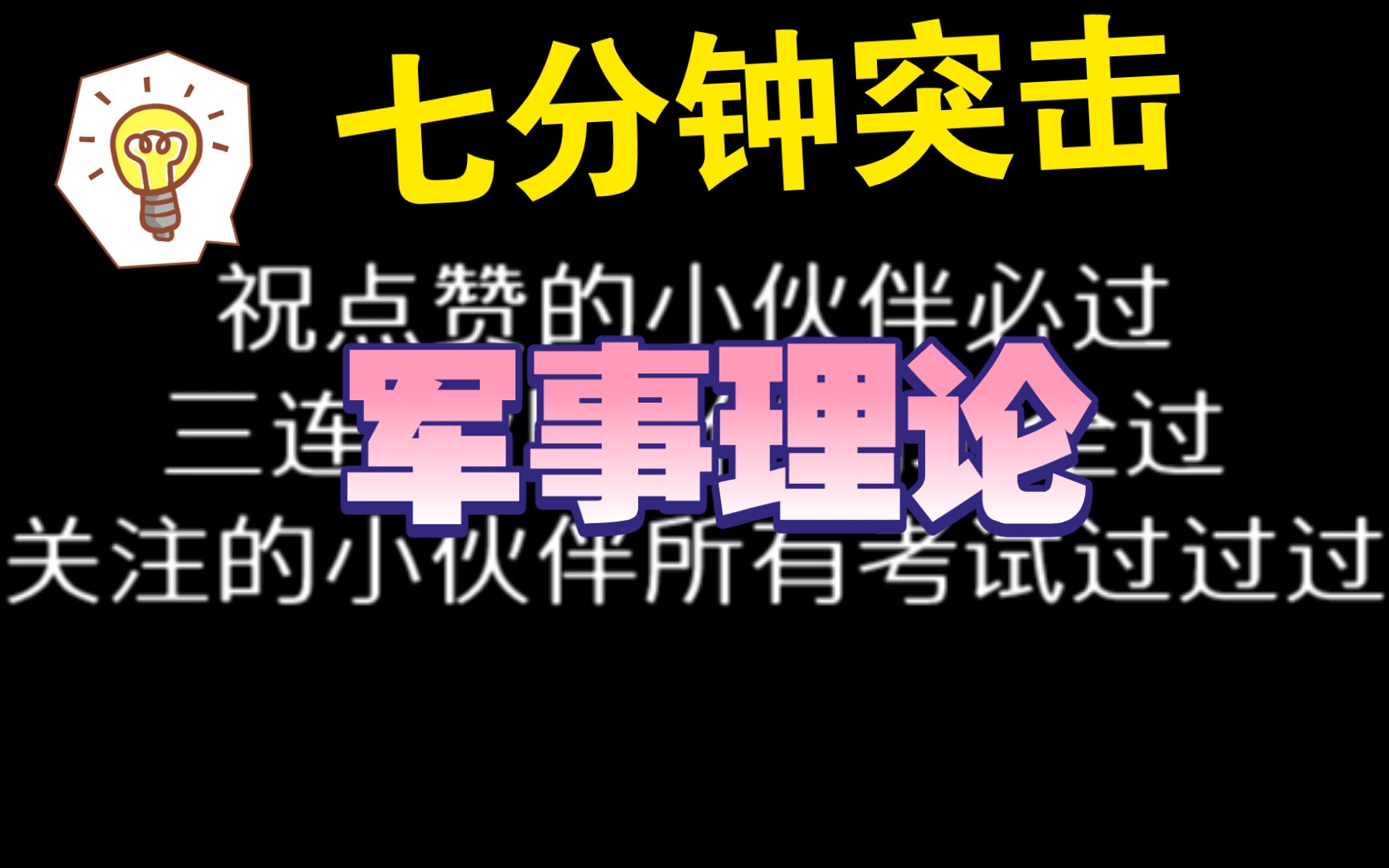 [图]【大学军事理论】七分钟突击常见考题｜文字比对+温柔女声朗读｜建议收藏｜期末不挂科｜语音可调节语速｜天天循环我就不信你记不住｜点赞必过军理