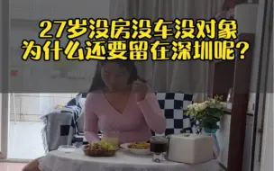 27岁没房没车没对象，为什么还要留在深圳呢？这是我自己选择的生活，再苦再累我也不后悔！