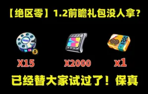 Télécharger la video: 【绝区零】终于改了！全体可得2000菲林和15加密母带兑换码！带走凯撒柏妮思！备战星见雅月城柳！