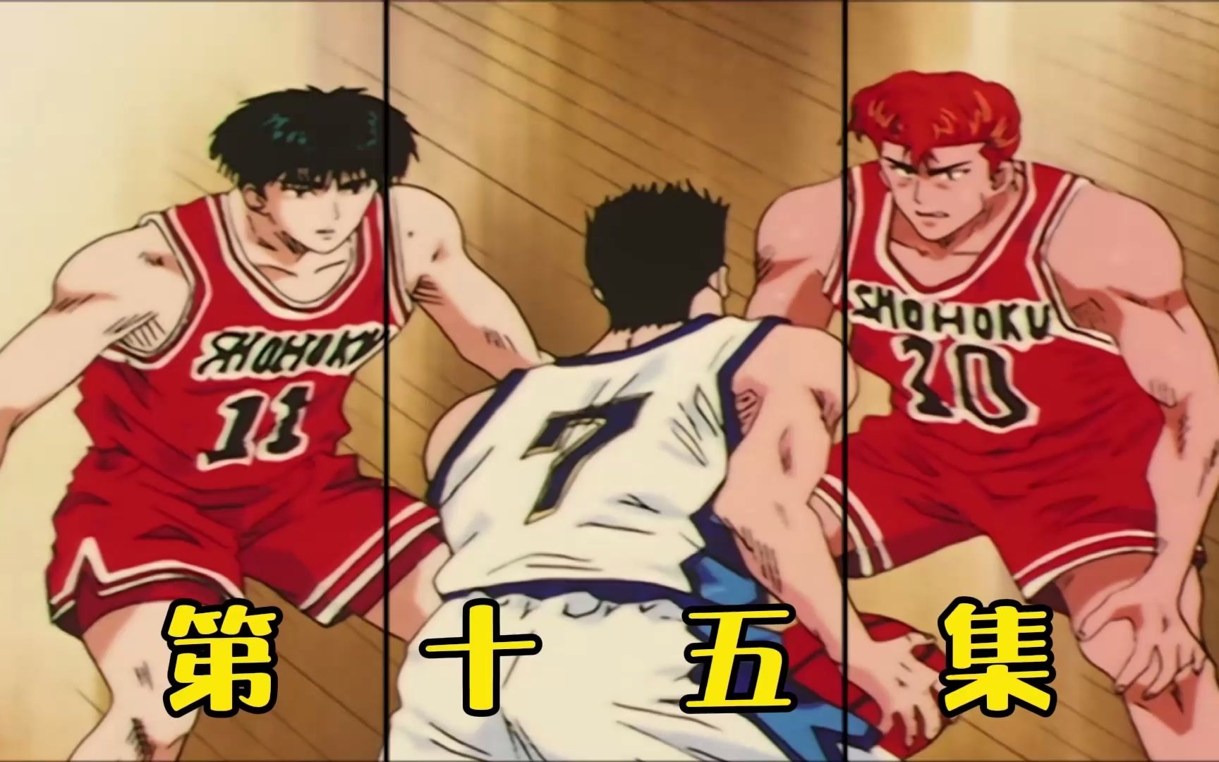 湘北激战陵南,樱木流川枫vs仙道!