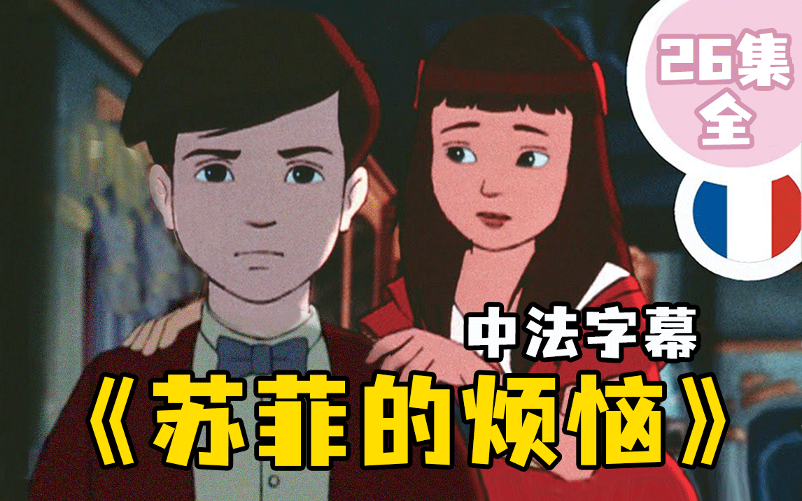 【中法字幕|26集全】少女养成的故事ⷦ𓕨ﭨﭥ⃩똦•ˆ记单词!与《小王子》齐名的法国儿童文学改编动画!哔哩哔哩bilibili