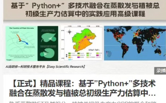 基于”Python+”多技术融合在蒸散发与植被总初级生产力估算中的实践应用课程哔哩哔哩bilibili