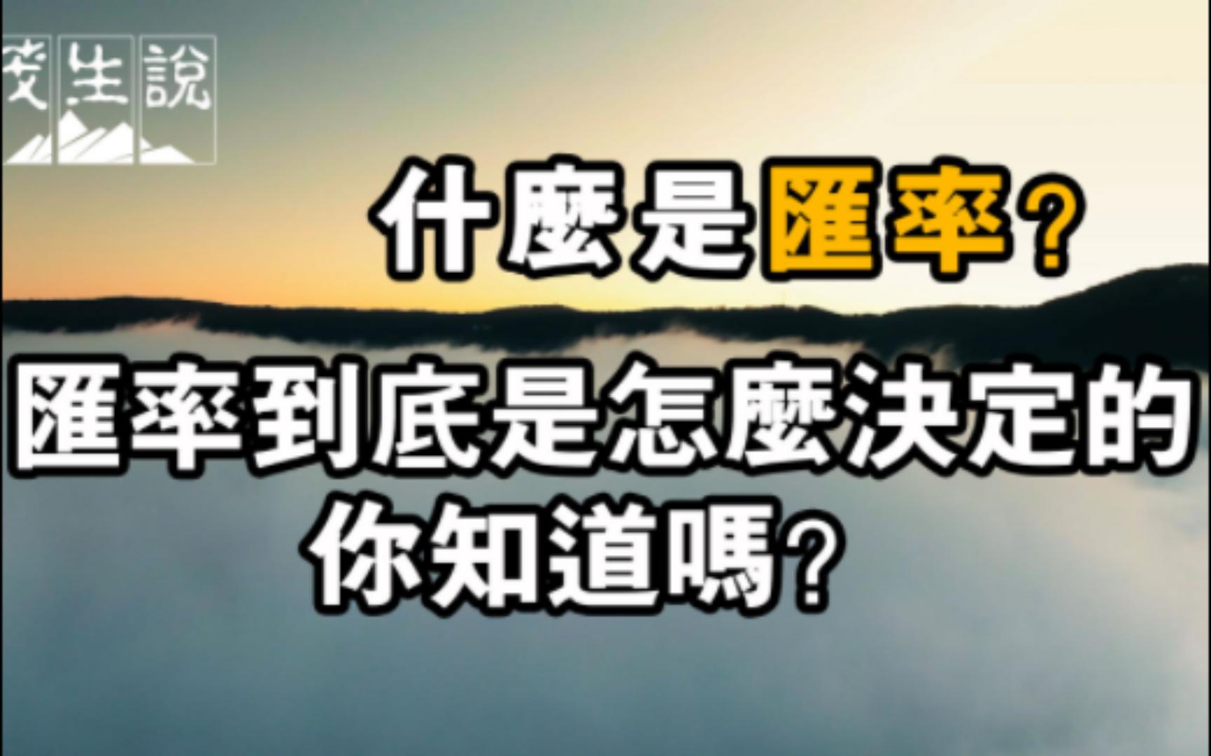 什么是汇率?汇率到底是怎么决定的,你知道吗?哔哩哔哩bilibili