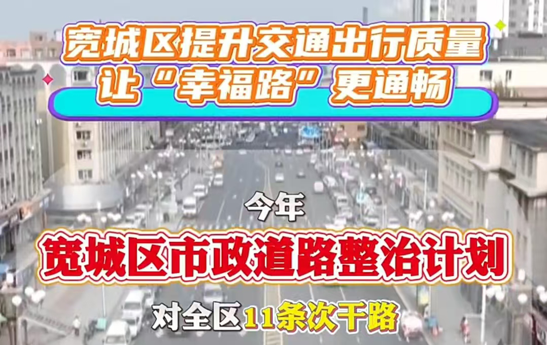 宽城区提升交通出行质量 让“幸福路”更通畅哔哩哔哩bilibili