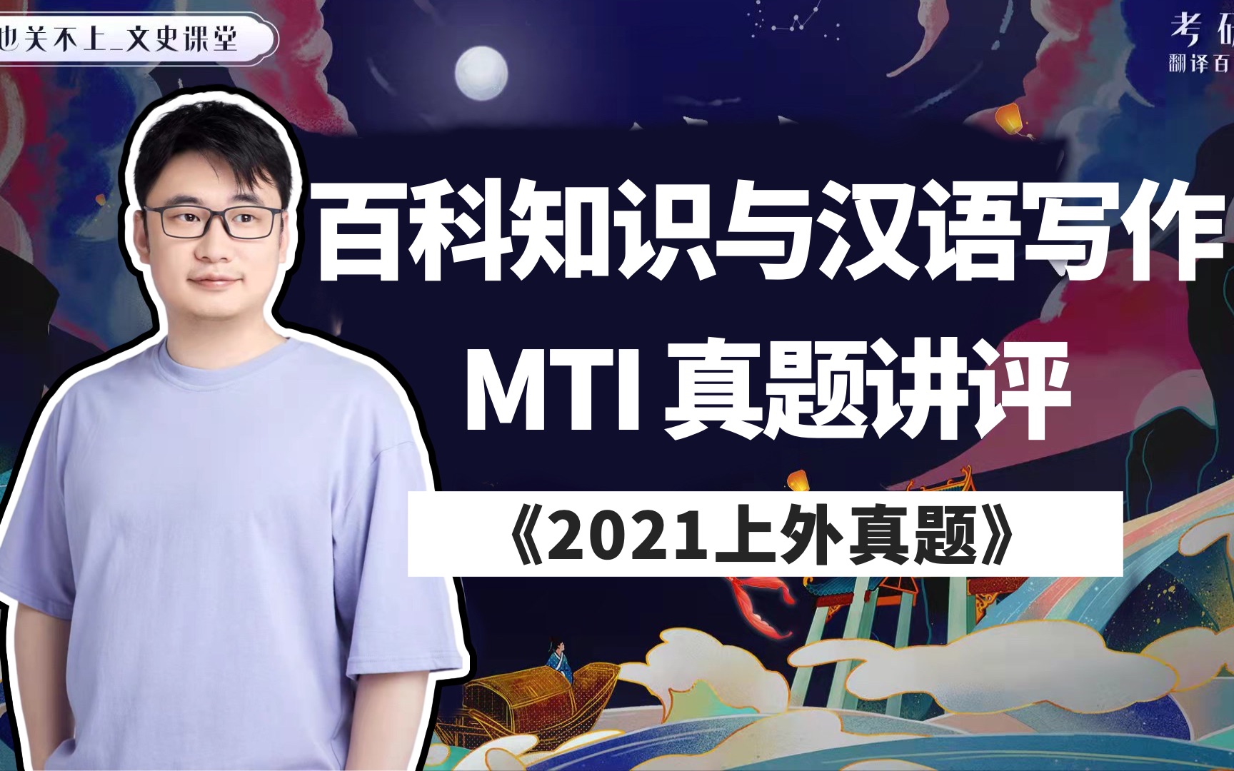 [图]MTI（448）翻硕百科知识与汉语写作｜2021上外百科真题讲评