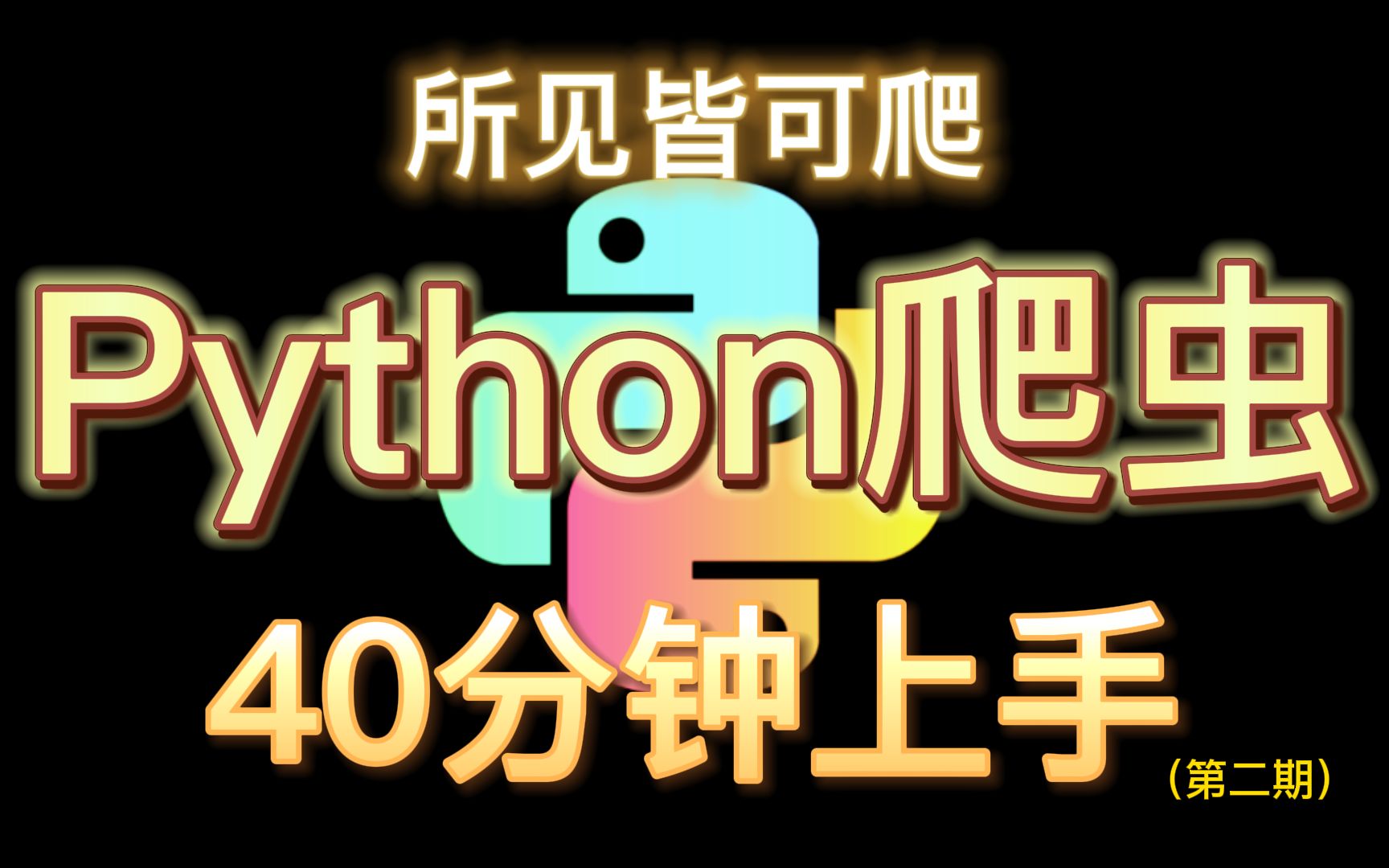 【Python教程】40分钟上手Python爬虫/零基础入门到精通教学(第二期)哔哩哔哩bilibili