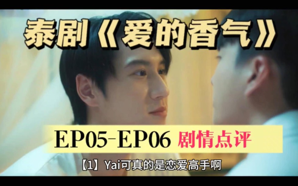 泰剧《爱的香气》EP05EP06剧情点评哔哩哔哩bilibili