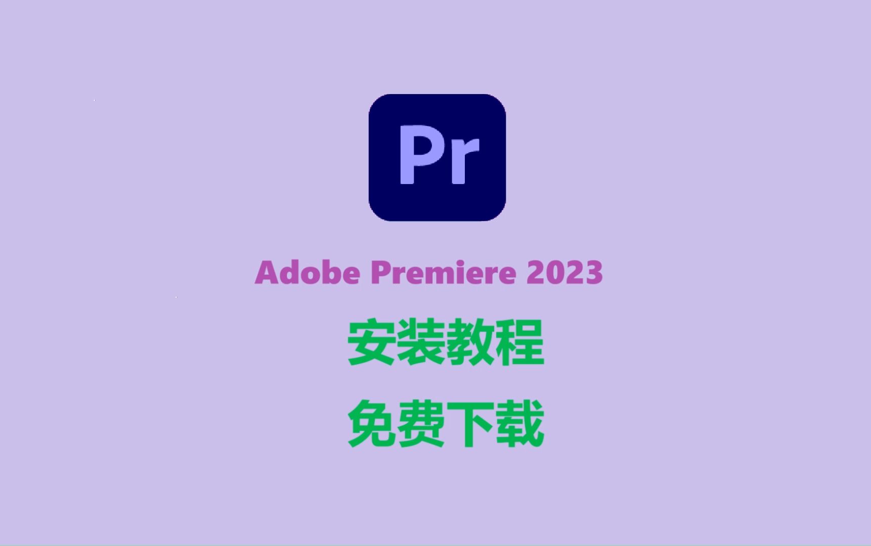 [图]Adobe Premiere Pro 2023/Pr2023 免费下载  安装教程 附安装包下载