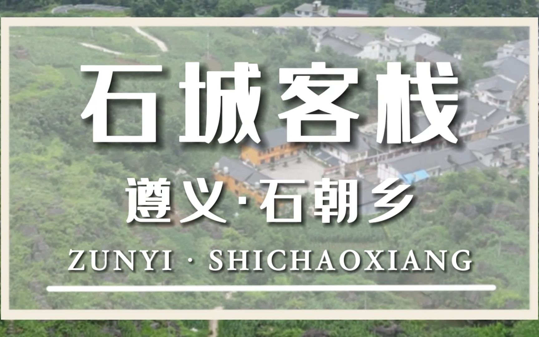 贵州遵义务川县石朝乡包吃住避暑农家乐,海拔1200米,清静凉快.哔哩哔哩bilibili