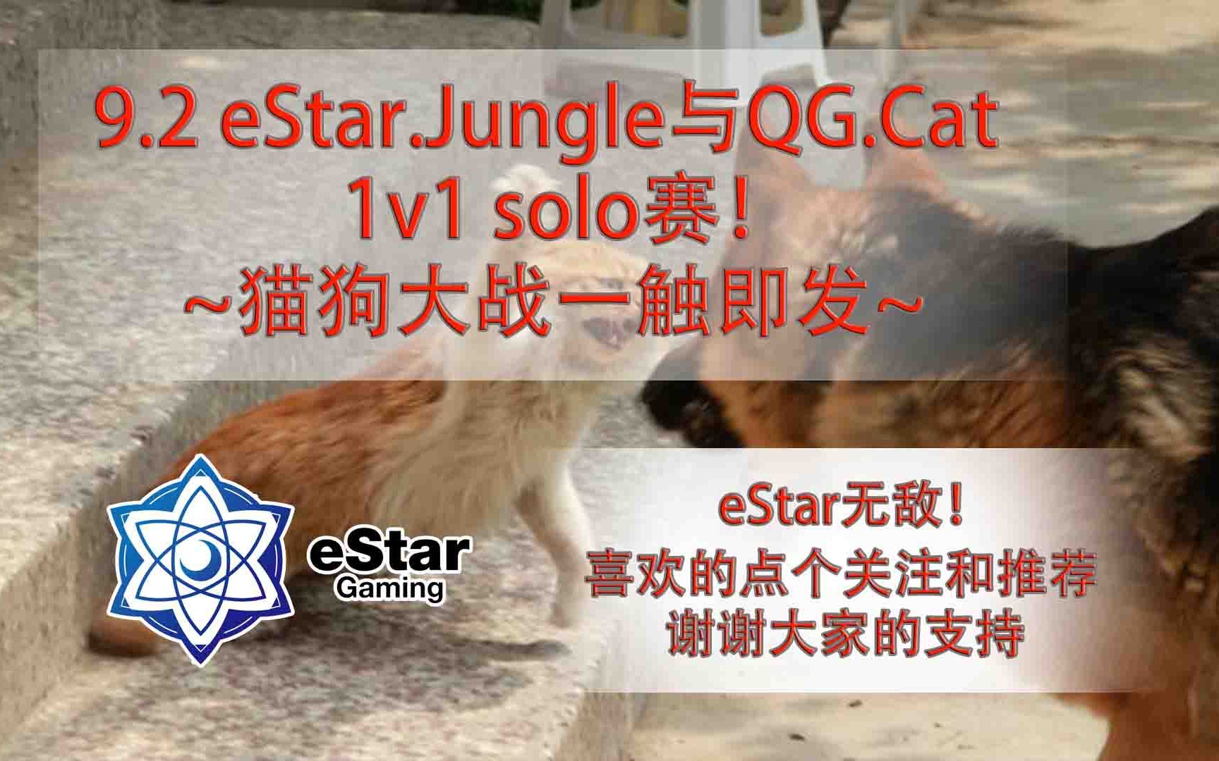 [图]【9.2/eStar.Jungle】狗哥与猫神的1V1 solo赛！传说中的猫狗大战！